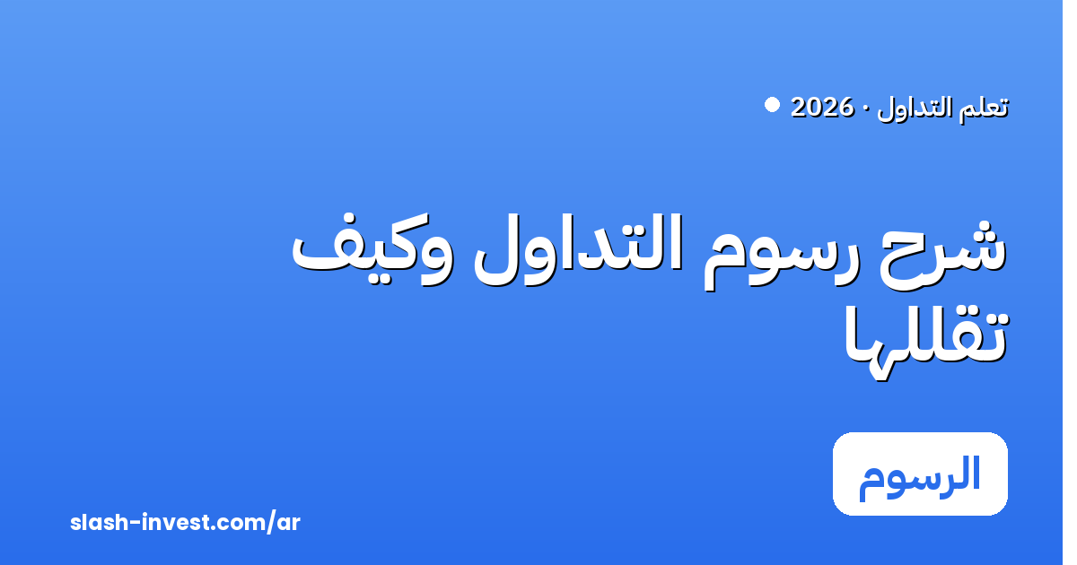 شرح رسوم تداول العملات الرقمية وكيف تقللها 2026