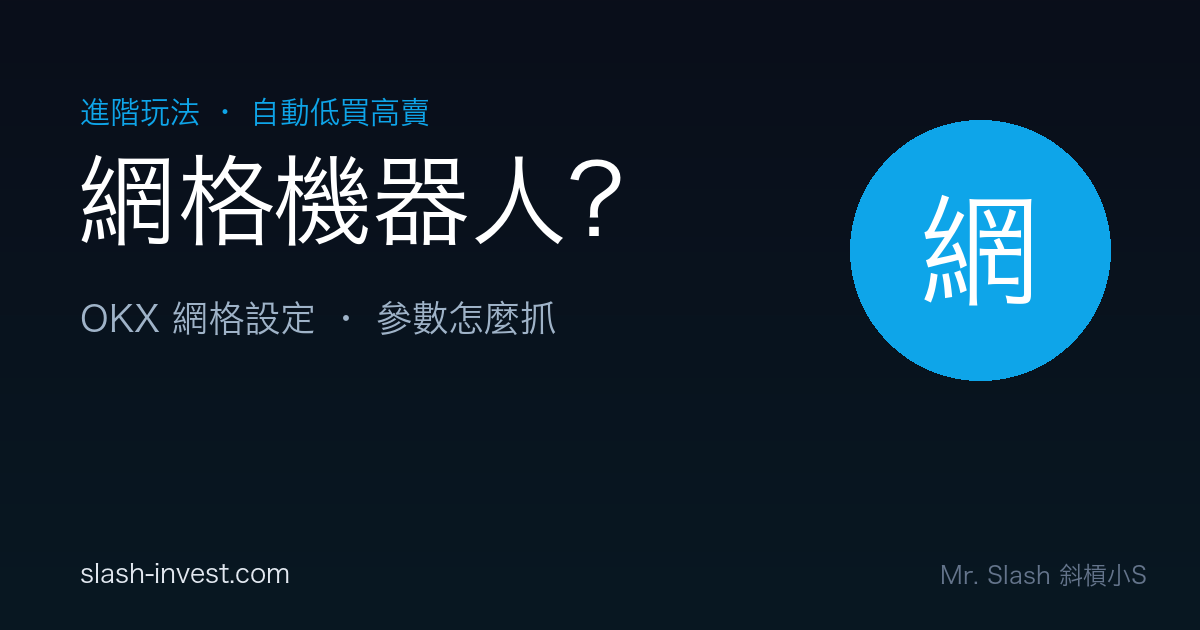 網格交易機器人是什麼?OKX 網格設定教學+參數怎麼抓(現貨/合約網格)|2026