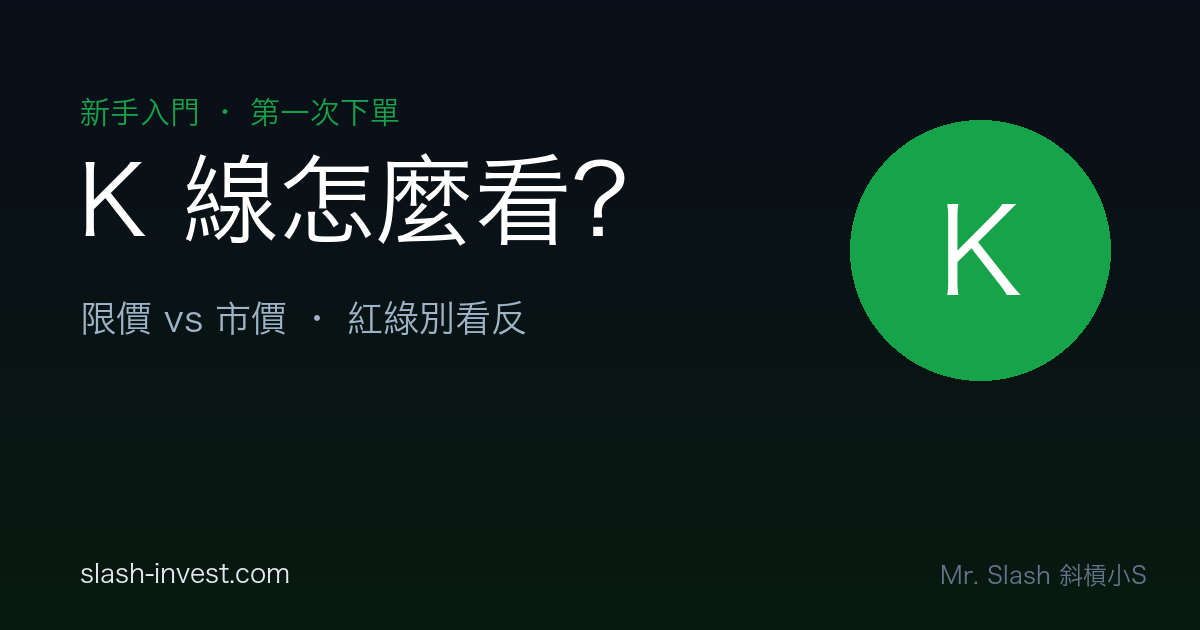 K 線怎麼看?限價單市價單差在哪?新手第一次下單