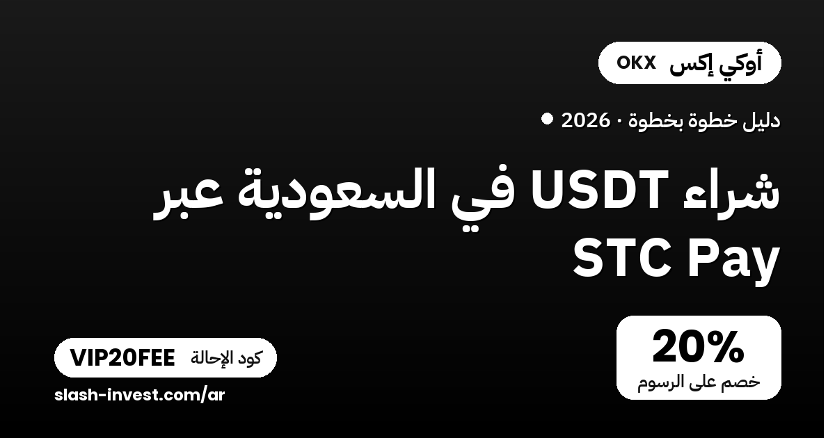 شراء USDT عن طريق STC Pay في السعودية 2026 (دليل بالخطوات + كود خصم الرسوم)