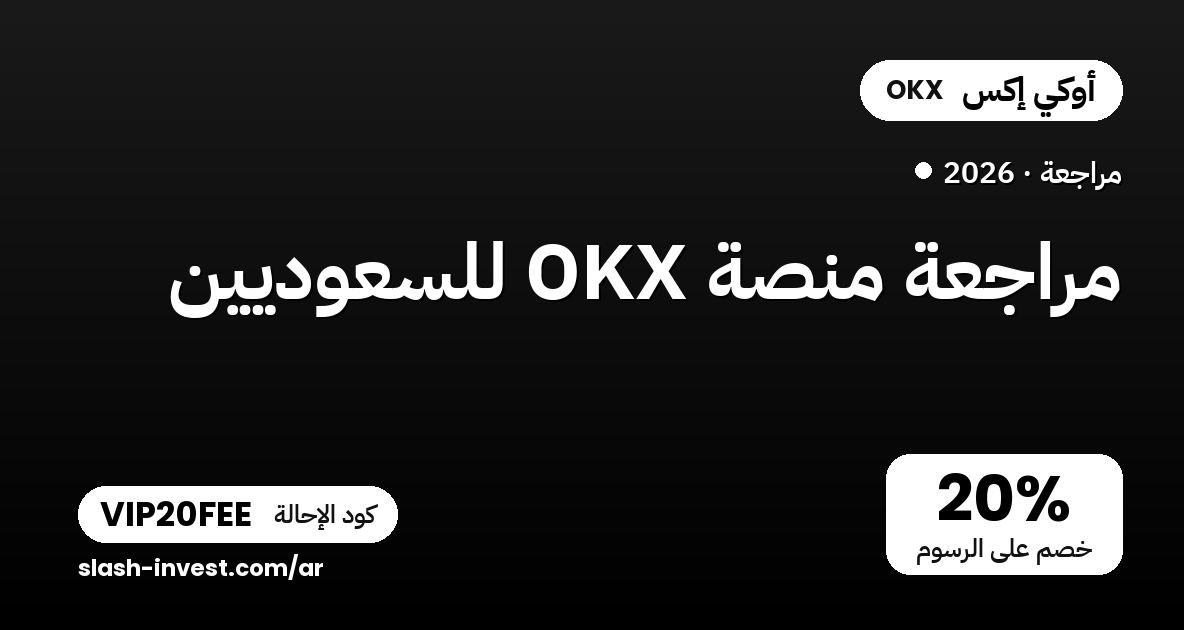 مراجعة منصة OKX للسعوديين 2026: الرسوم والمزايا + رمز الإحالة