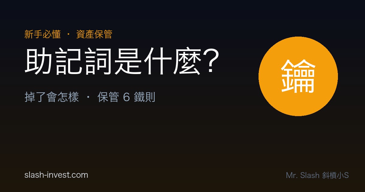 私鑰助記詞是什麼？掉了會怎樣？新手保管 6 鐵則