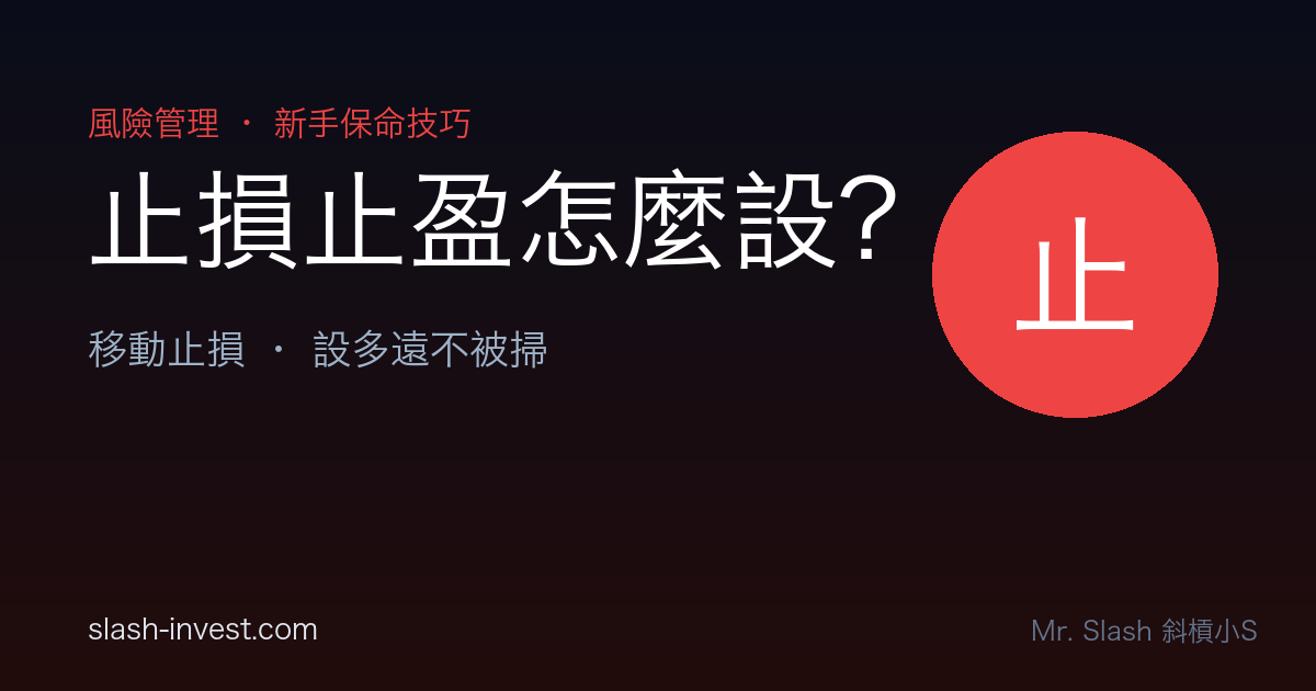 合約止損止盈怎麼設?市價/限價止損、移動止損圖解(新手必學的保命技巧)|2026