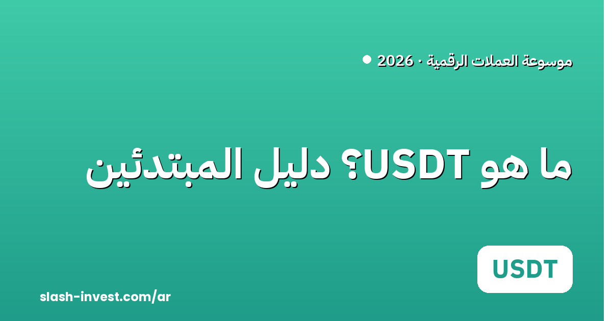ما هو USDT (تيثر)؟ دليل شامل للمبتدئين 2026