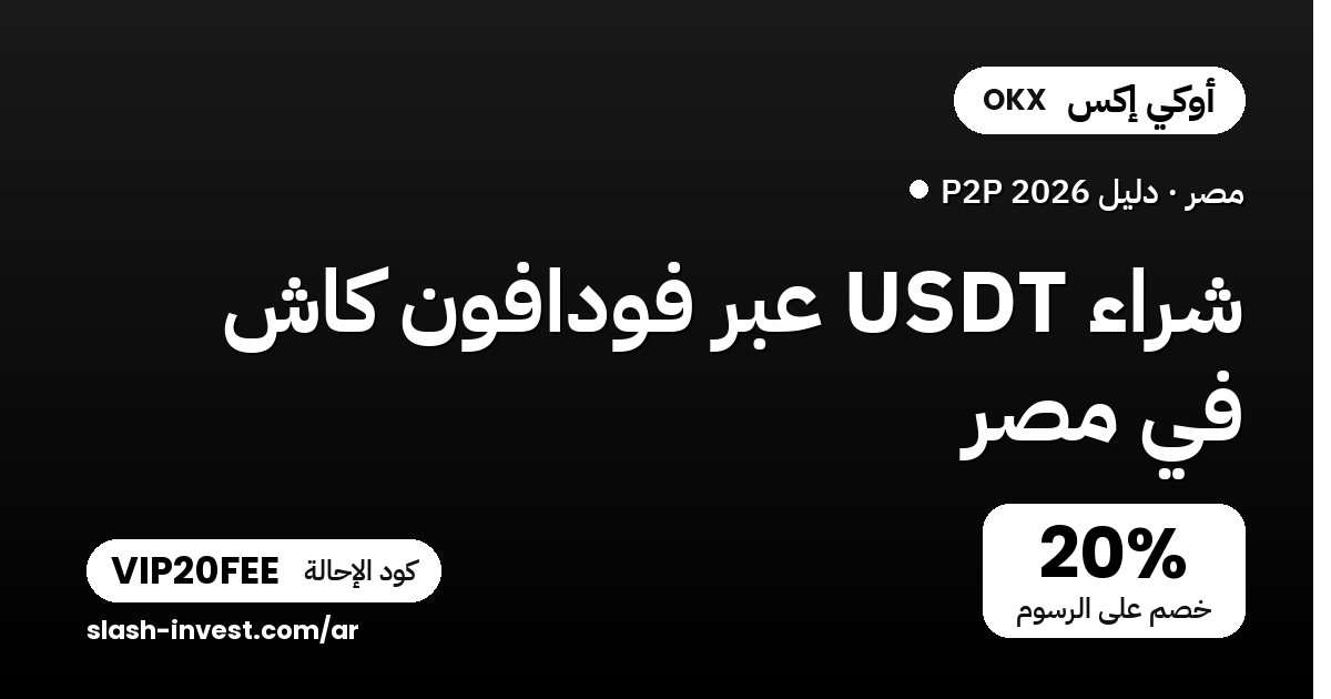 شراء USDT عبر فودافون كاش في مصر 2026 (دليل P2P + كود خصم الرسوم)