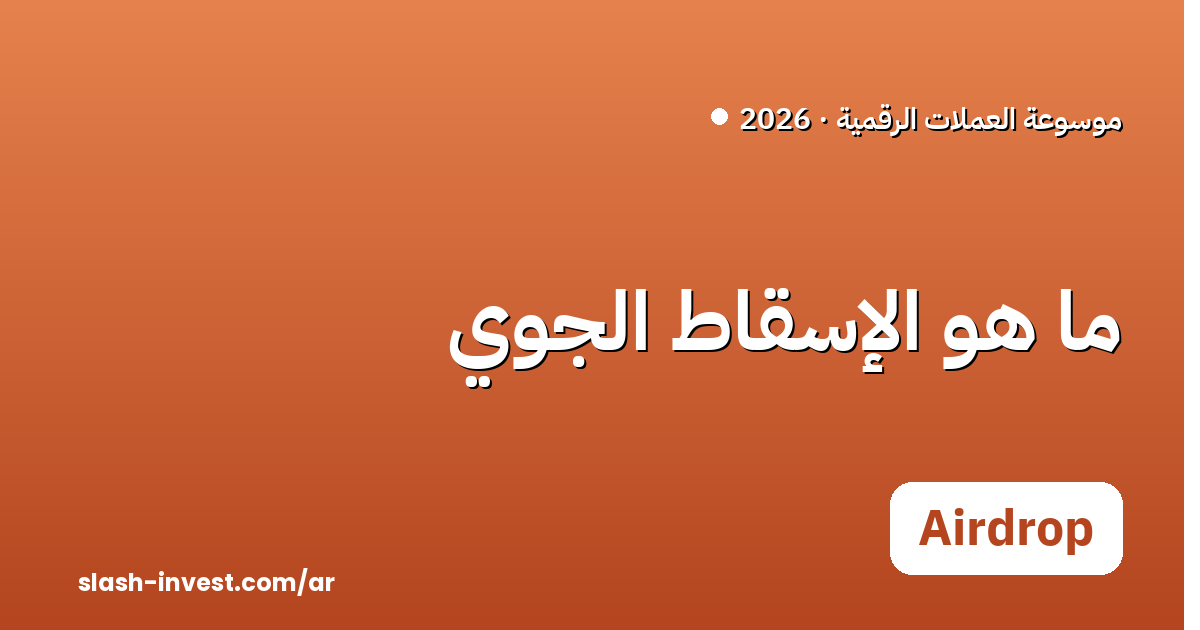 ما هو الإسقاط الجوي (Airdrop) في الكريبتو؟ دليل 2026