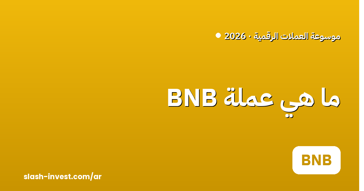 ما هي عملة BNB؟ دليل المبتدئين 2026