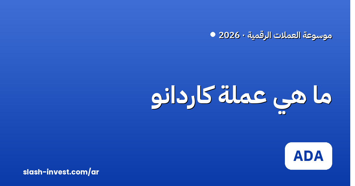 ما هي عملة كاردانو (ADA)؟ دليل المبتدئين 2026