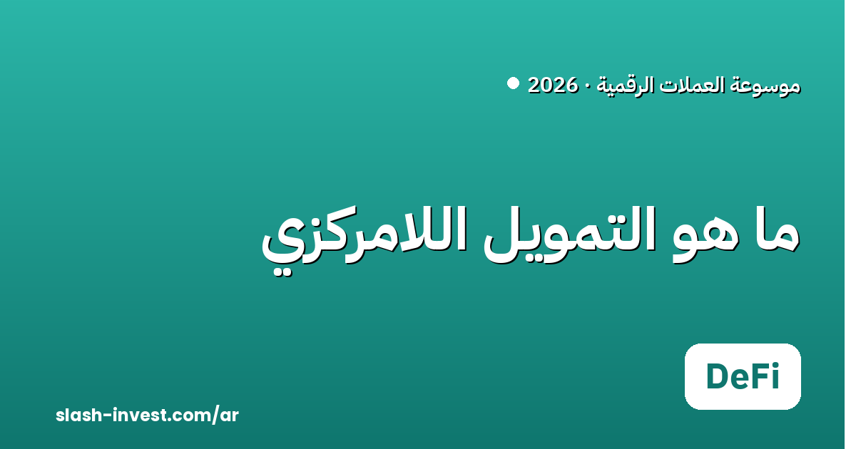 ما هو التمويل اللامركزي (DeFi)؟ دليل المبتدئين 2026