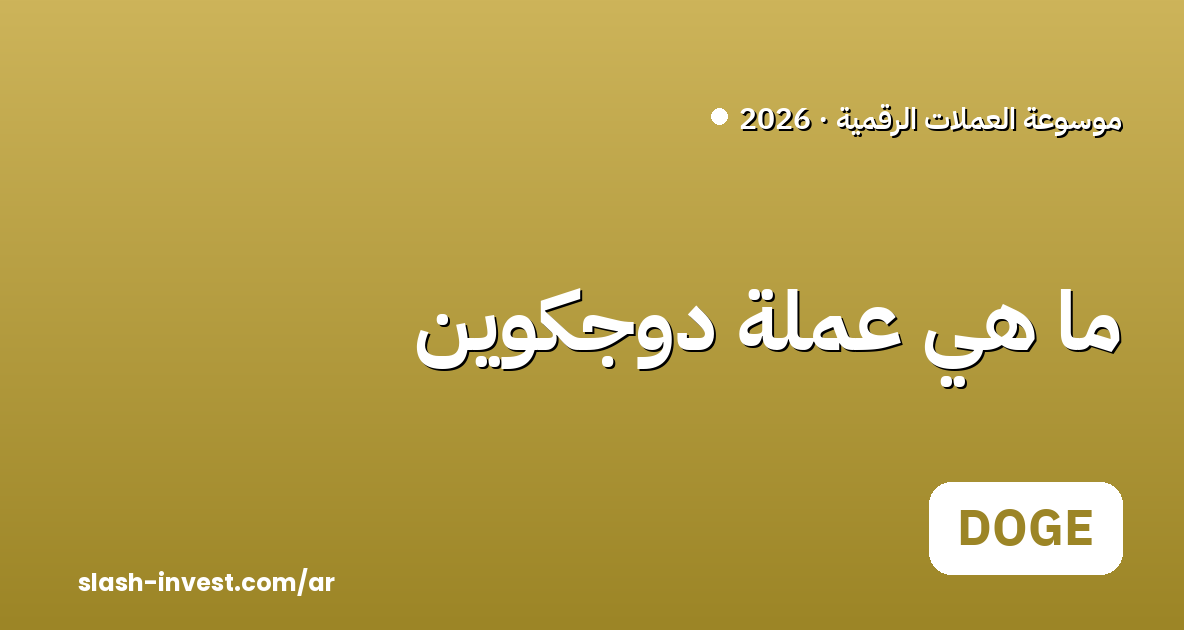 ما هي عملة دوجكوين (DOGE)؟ دليل المبتدئين 2026