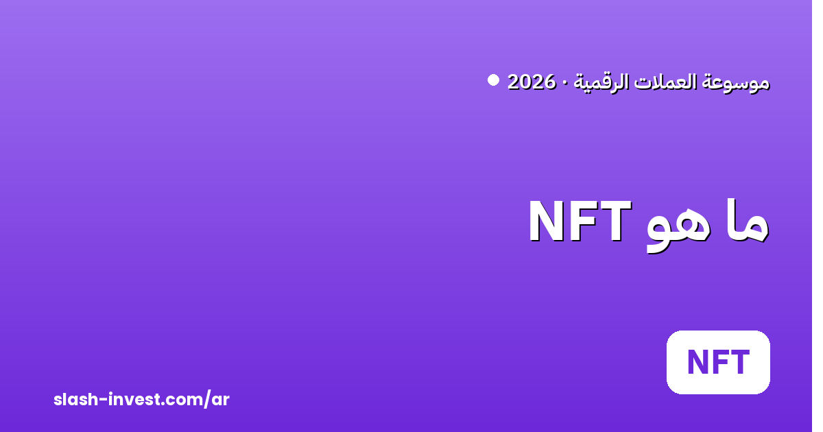 ما هو NFT (الرموز غير القابلة للاستبدال)؟ دليل 2026