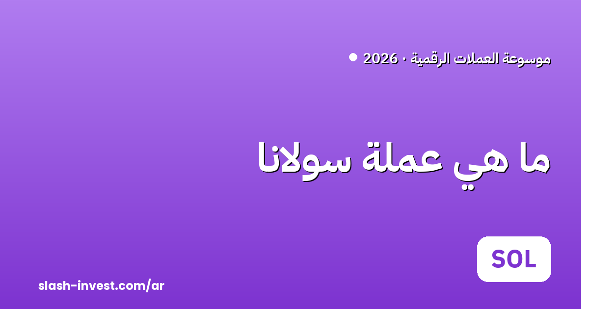 ما هي عملة سولانا (SOL)؟ دليل المبتدئين 2026