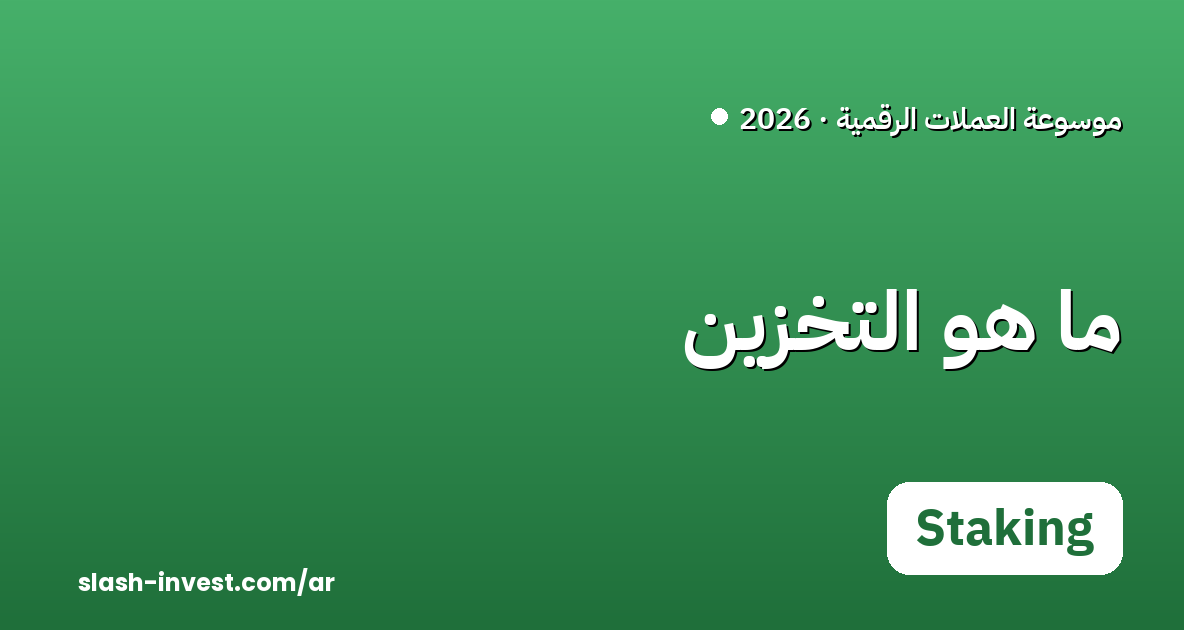 ما هو التخزين (Staking) في العملات الرقمية؟ دليل 2026