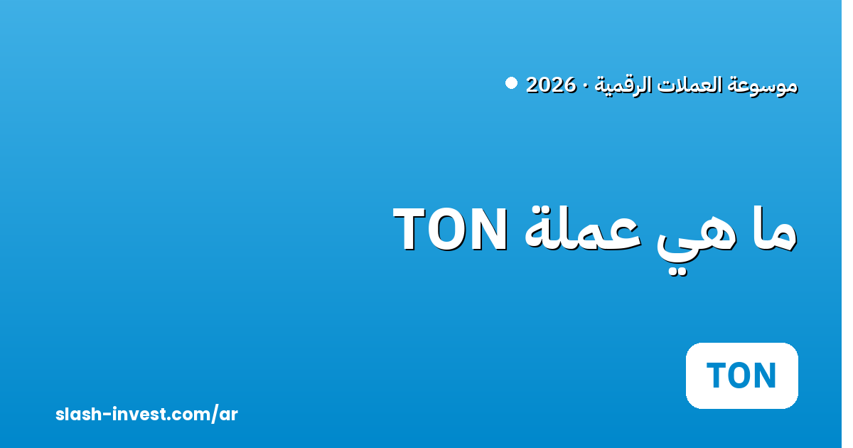 ما هي عملة TON (تون كوين)؟ دليل المبتدئين 2026