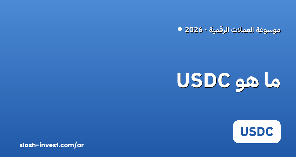 ما هو USDC؟ والفرق عن USDT — دليل 2026