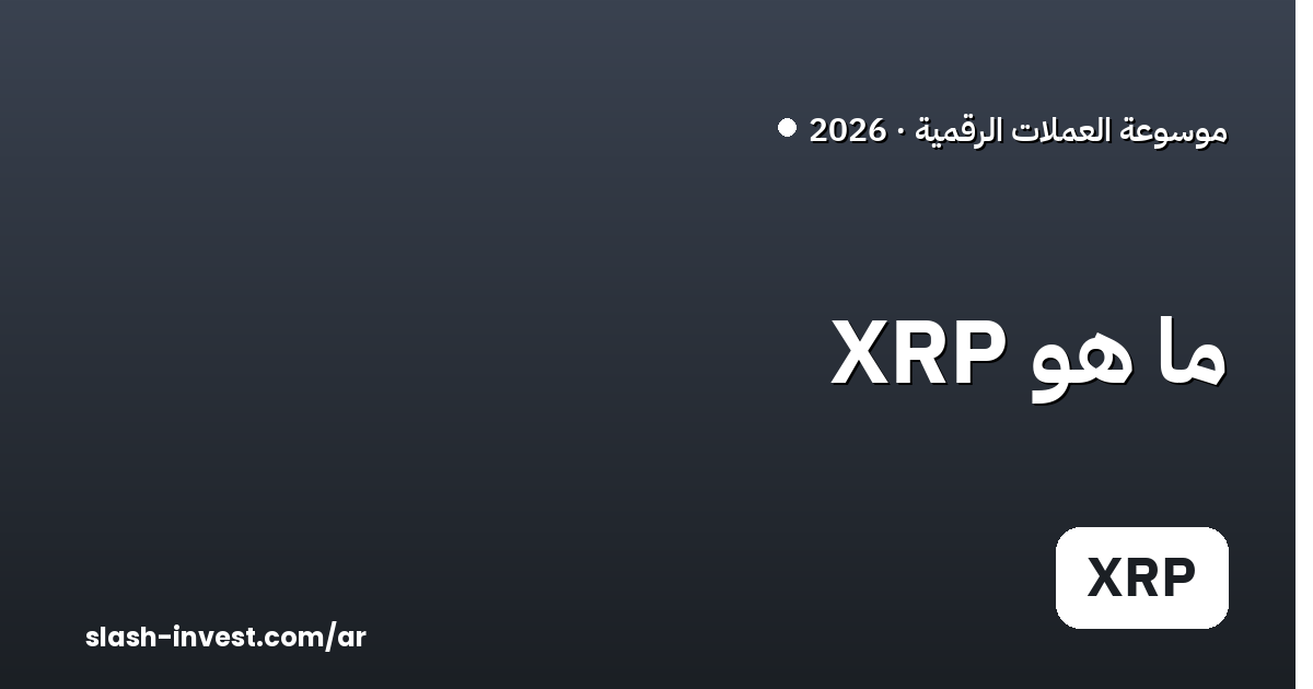 ما هو XRP (ريبل)؟ دليل المبتدئين 2026