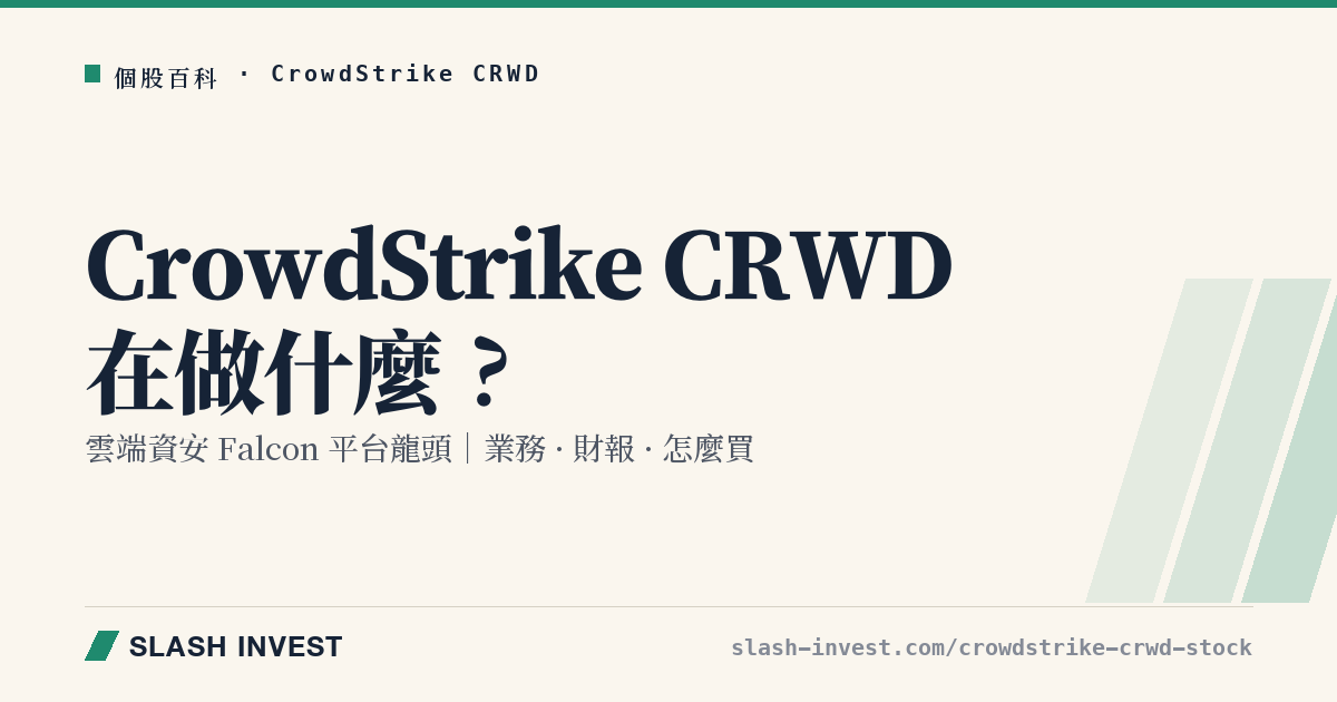 CrowdStrike CRWD 是做什麼的?雲端資安 Falcon 平台業務、財報與怎麼買全解析