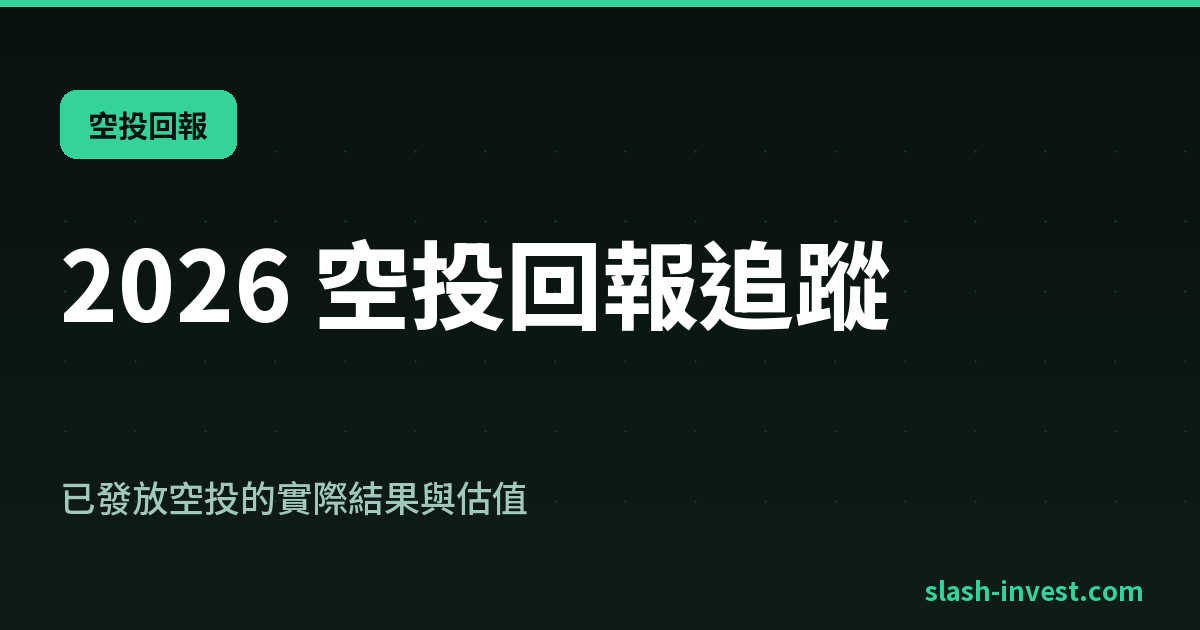 2026 加密貨幣空投回報追蹤|已發放空投的實際結果與估值(持續更新)
