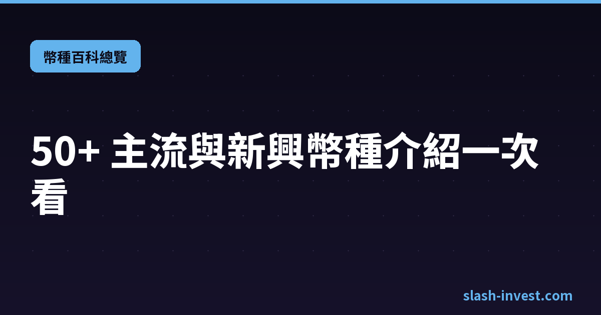 加密貨幣幣種百科總覽 2026|slash-invest