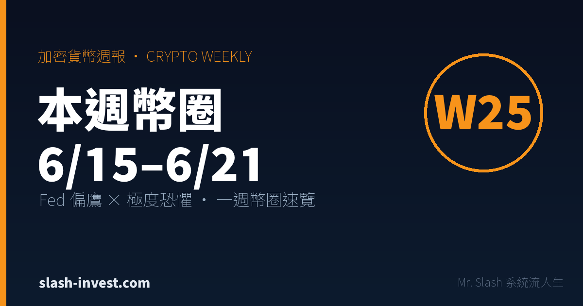 加密貨幣週報(6/15–6/21):聯準會新主席首會偏鷹,比特幣週跌 3.8%、市場深陷極度恐懼