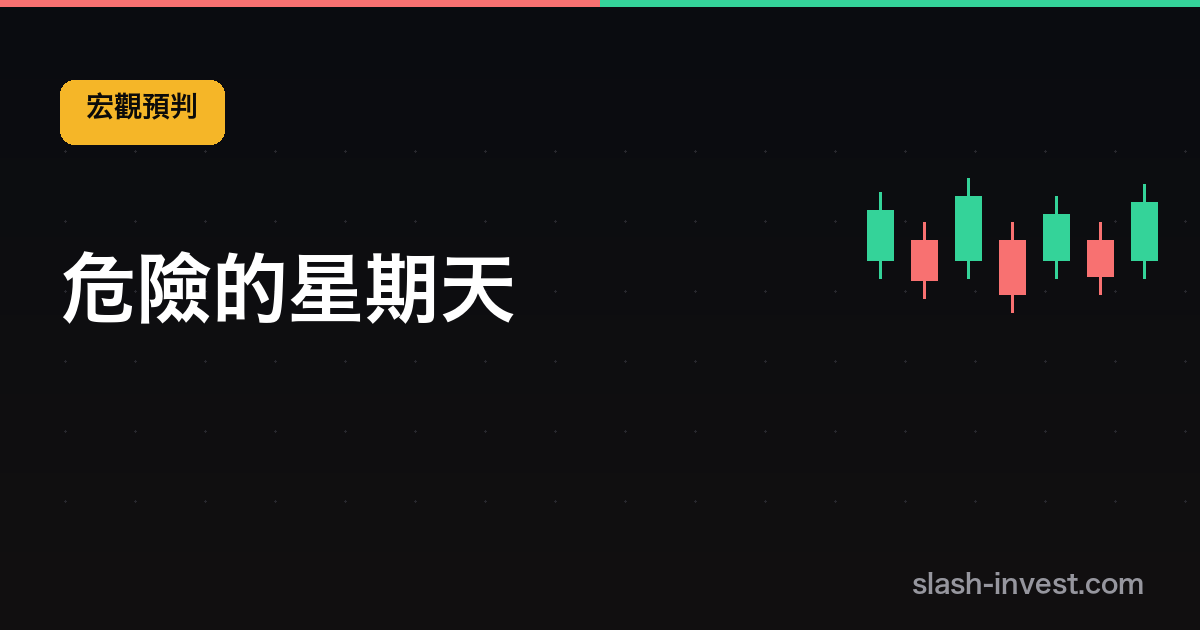 危險的星期天:和平協議今天簽字,但我說最該小心的不是戰爭,是「利好兌現」|slash-invest