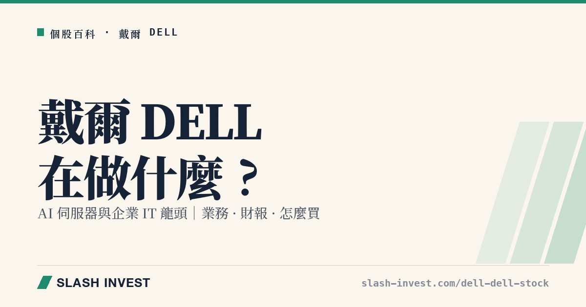 戴爾 Dell DELL 是做什麼的？AI 伺服器與企業 IT 業務、財報與怎麼買全解析