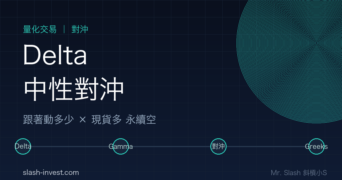 Delta 與 Delta 中性是什麼？用一把「跟著動多少」的尺看懂對沖（2026）