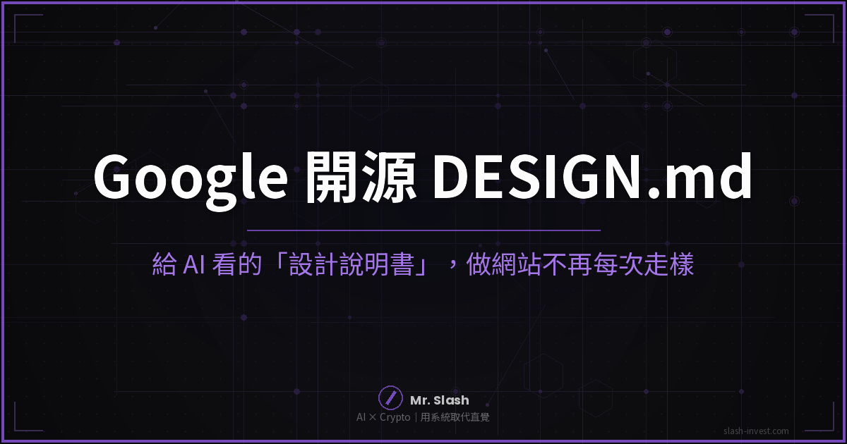 Google 悄悄開源 DESIGN.md：給 AI 的「設計說明書」，叫它做網站不再每次走樣（2026）