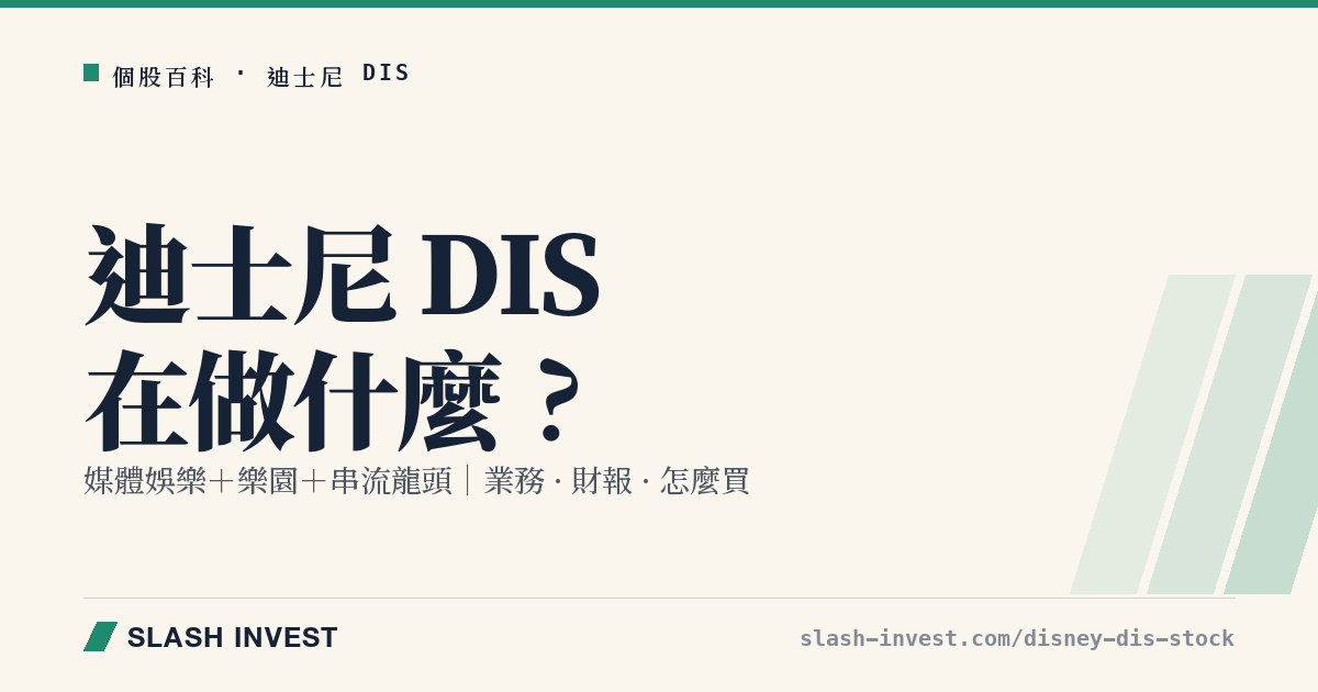 迪士尼 Disney DIS 是做什麼的?媒體、樂園與串流業務、財報與怎麼買全解析