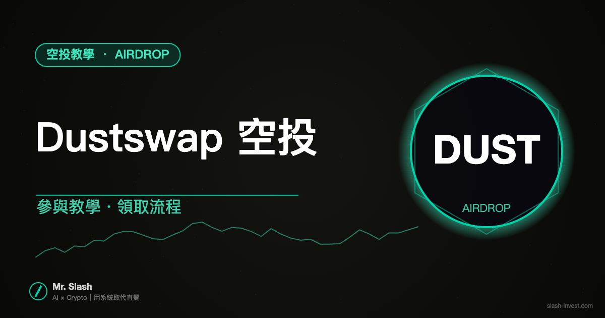 Dustswap (DUST) 空投教學 2026|Base 鏈跨鏈聚合空投怎麼領完整攻略