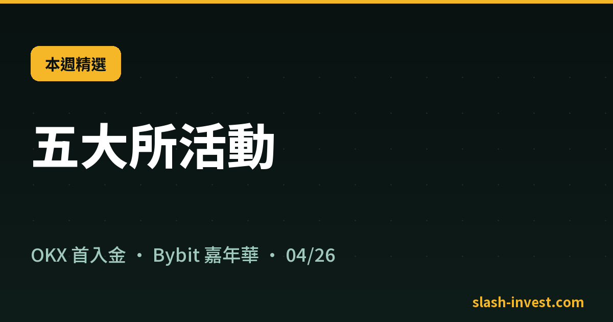 五大所活動|本週精選|slash-invest