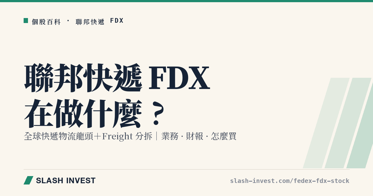 聯邦快遞 FedEx FDX 是做什麼的?快遞物流業務、Freight 分拆、財報與怎麼買全解析