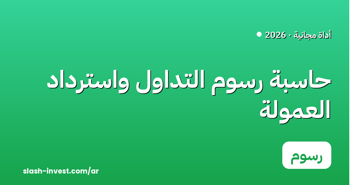 حاسبة رسوم التداول واسترداد العمولة | أوكي إكس وبينانس وبيتجيت وباي بيت