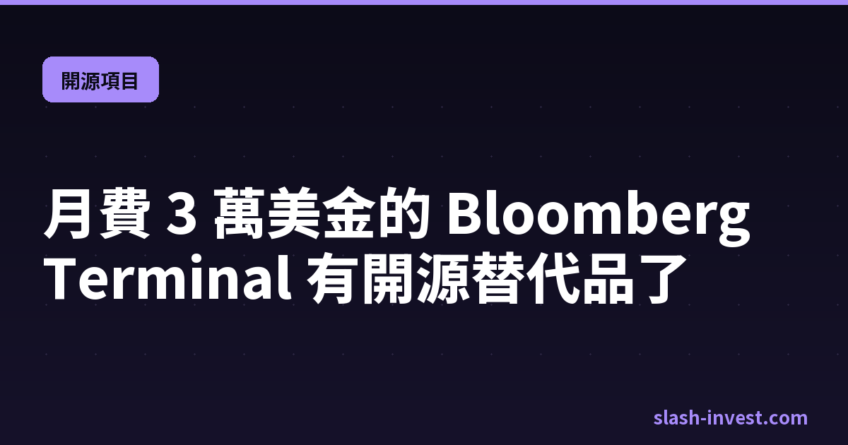 月費 3 萬美金的 Bloomberg Terminal 有開源替代品了|slash-invest