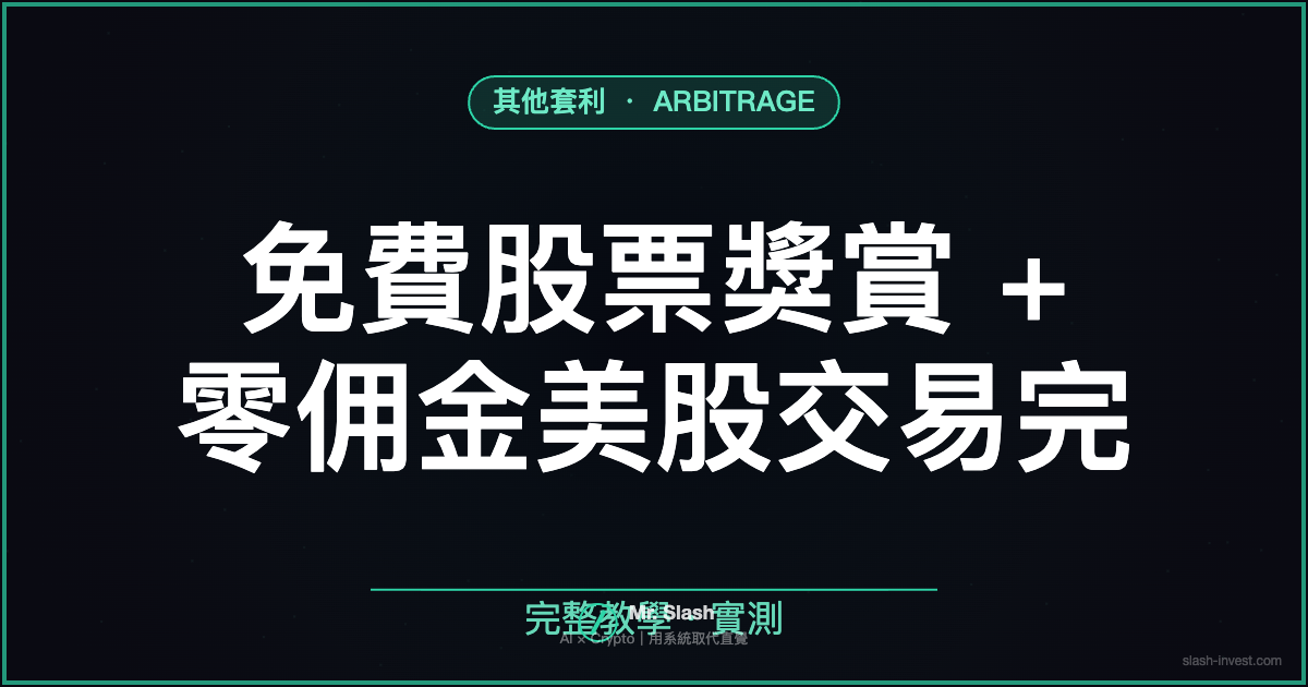 【2026 富途牛牛開戶優惠教學】免費股票獎賞 + 零佣金美股交易完整攻略
