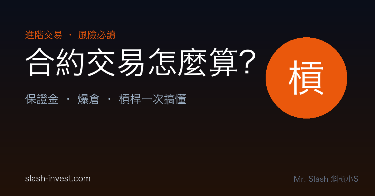 合約交易怎麼算？保證金、槓桿、爆倉價、資金費率新手實戰