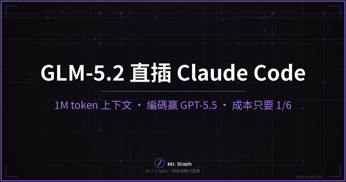 GLM-5.2 直插 Claude Code:1M token 上下文、編碼贏 GPT-5.5、成本只要 1/6(2026)