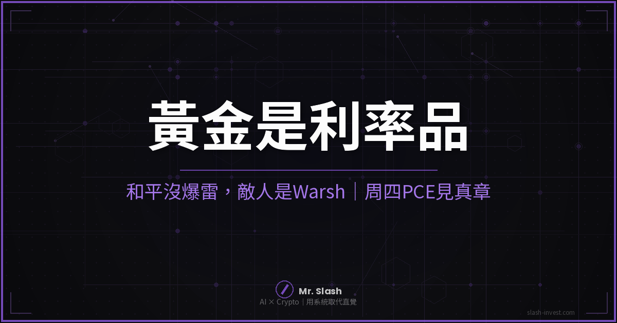 黄金是利率品不是避险品 沙盘老斯6月21日早盘预判 Warsh鹰派Fed 周四PCE