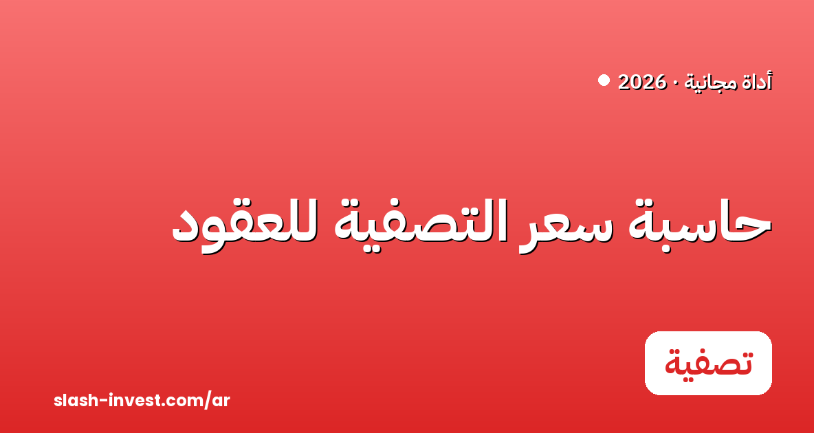 حاسبة سعر التصفية (التسييل) للعقود الآجلة — للشراء والبيع