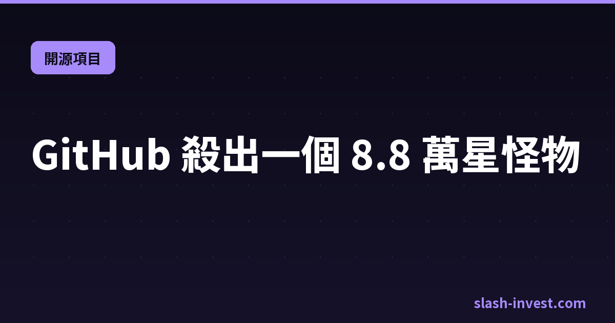 GitHub 殺出一個 8.8 萬星怪物|slash-invest