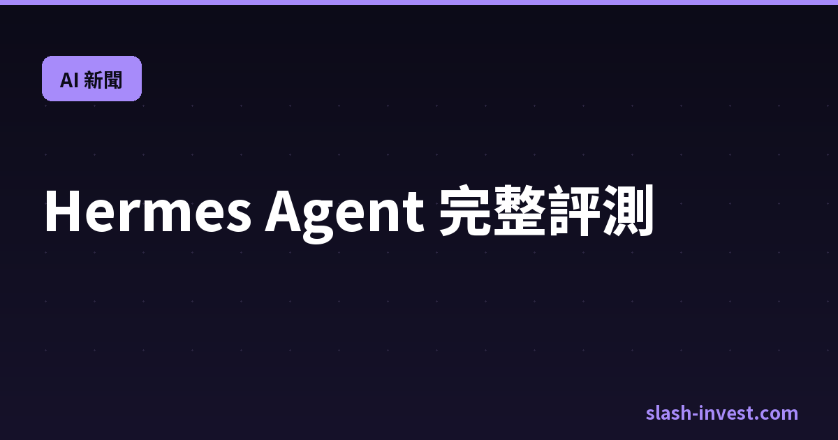 Hermes Agent 完整評測|slash-invest