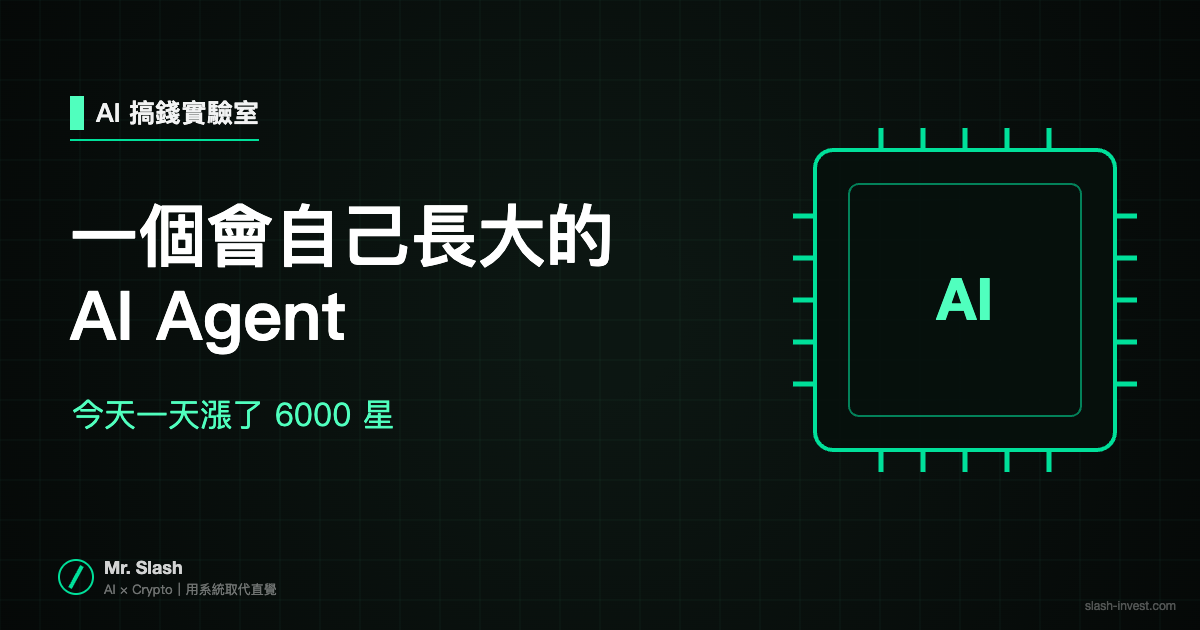 一個會自己長大的 AI Agent,今天一天漲了 6000 星