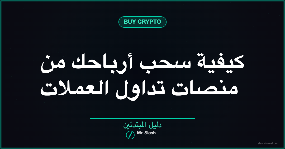 كيفية سحب أرباحك من منصات تداول العملات الرقمية 2026