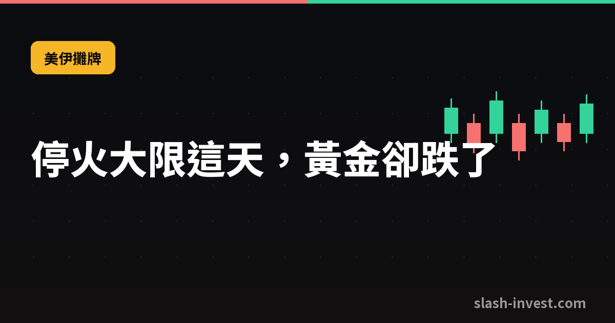停火大限這天,黃金卻跌了|slash-invest