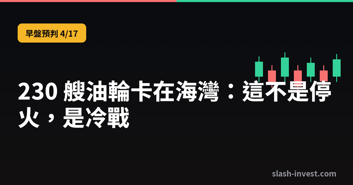 230 艘油輪卡在海灣:這不是停火,是冷戰|slash-invest
