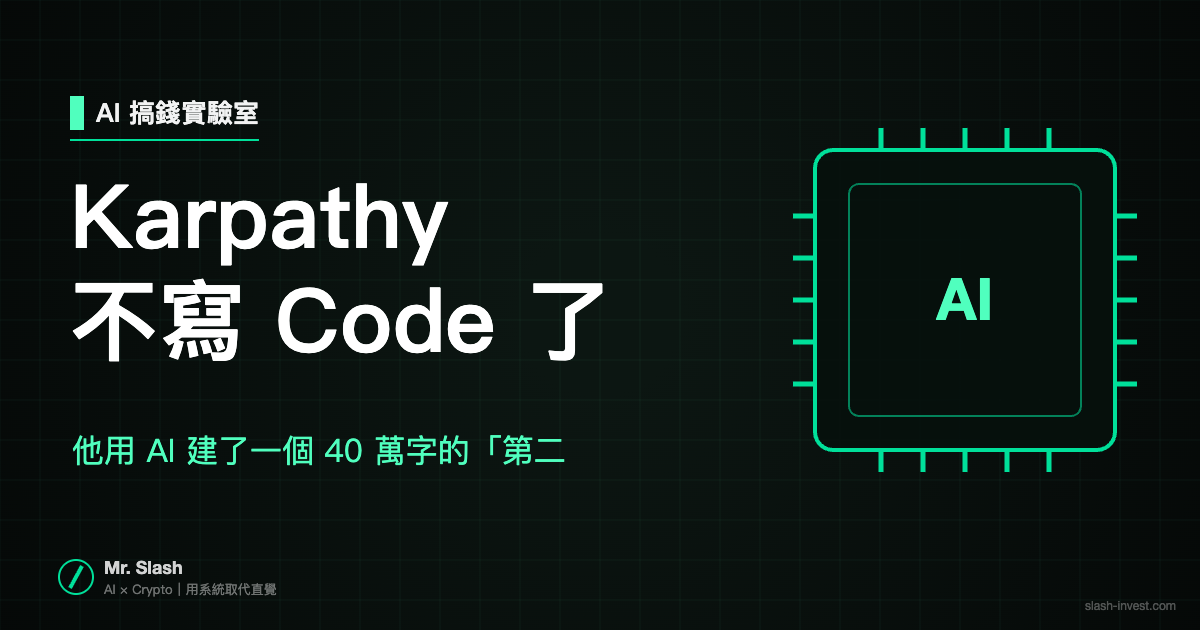 Karpathy 不寫 Code 了：他用 AI 建了一個 40 萬字的「第二大腦」，一個字都沒自己打 - Mr. Slash｜系統流人生