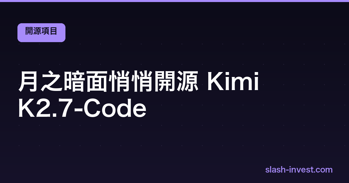 月之暗面悄悄開源 Kimi K2.7-Code|slash-invest