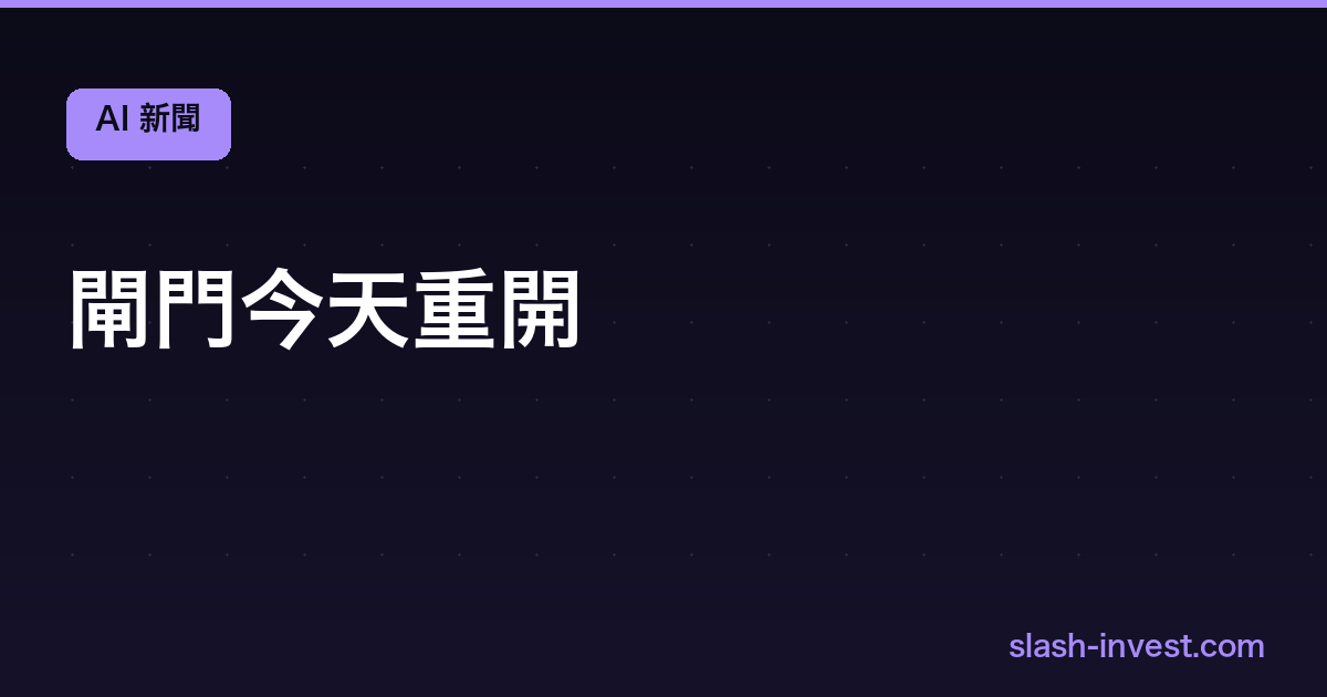 閘門今天重開｜slash-invest
