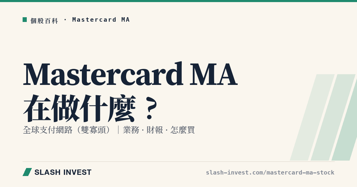 Mastercard MA 是做什麼的?全球支付網路業務、財報與怎麼買全解析