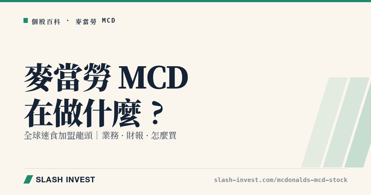 麥當勞 McDonald’s MCD 是做什麼的?全球速食與加盟業務、財報與怎麼買全解析